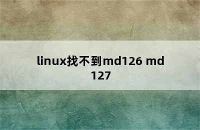 linux找不到md126 md127